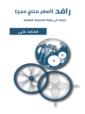 cover image of رافد (أصغر منتجٍ مجدٍ)